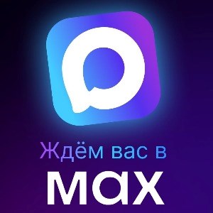 Ждём вас в МАХ