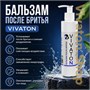 Бальзам после бритья «Виватон» 200 мл. 1696